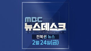 MBC뉴스데스크 전북권뉴스 2023.02.24(금)