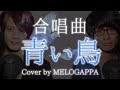 【合唱曲】青い鳥《三部合唱》(ゴスペラーズ) cover by MELOGAPPA / 歌詞付き / うた魂 【MELOGAPPA】