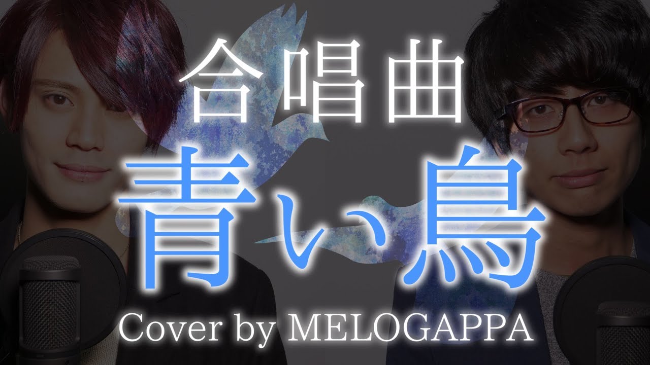 合唱曲 青い鳥 三部合唱 ゴスペラーズ Cover By Melogappa 歌詞付き うた魂 Melogappa Youtube