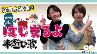 はじまるよ 手遊び歌 保育士実演 保育士 幼稚園教諭のための情報メディア ほいくis ほいくいず