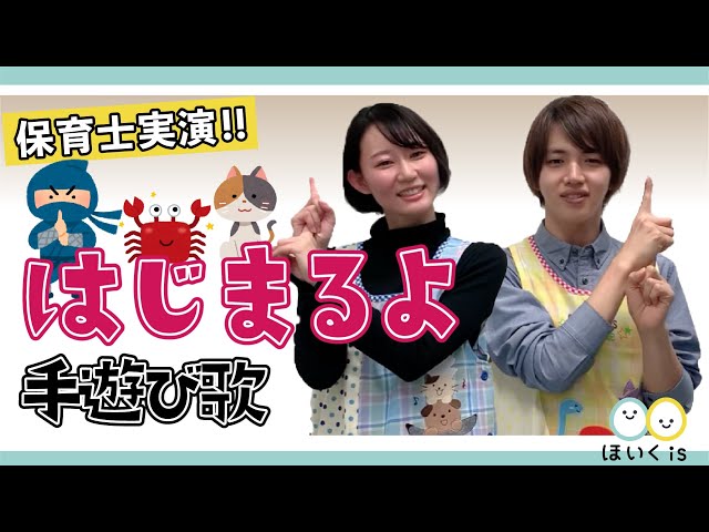 手遊び はじまるよ 歌詞付き 振り付き 保育士実演 保育士 幼稚園教諭のための情報メディア ほいくis ほいくいず