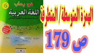 إملاء: الهمزة المتوسطة/ المتطرفة ص 179 في رحاب اللغة العربية/ السنة السادسة ابتدائي