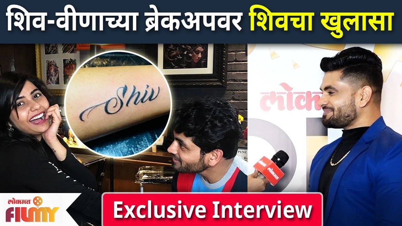 शिव-वीणाच्या ब्रेकअपवर शिवचा खुलासा | Shiv Thakare Veena Jagtap | Shiv-Veena Break Up