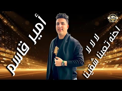 أمير قاسم احنه تعبنا شقينا لا لا لا الموسيقار اوشا مصر اسمه الجديد