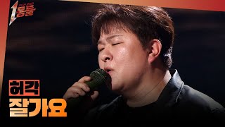 [1등들] ＜슈퍼스타K2＞ 우승자 허각 - 잘가요, MBC 260322 방송