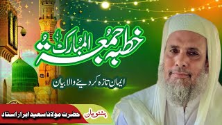 Pashto Islamic Bayan || maulana saeed ul abrar ustaz سعید ابرار استاد شوہ پشتو بیان