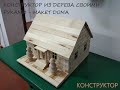 Ученик 4 класса создал собственный конструктор &quot;Макет дома&quot; из дерева. #Зерде #Конкурс #Творчество