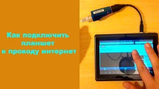 Как подключить планшет к проводу интернет