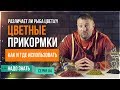 ЦВЕТНЫЕ ПРИКОРМКИ. Как и где использовать. Различает ли рыба цвета?! (серия 4)