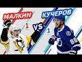 ТАМПА-ПИТТСБУРГ: КУЧЕРОВ vs МАЛКИН - Один на один