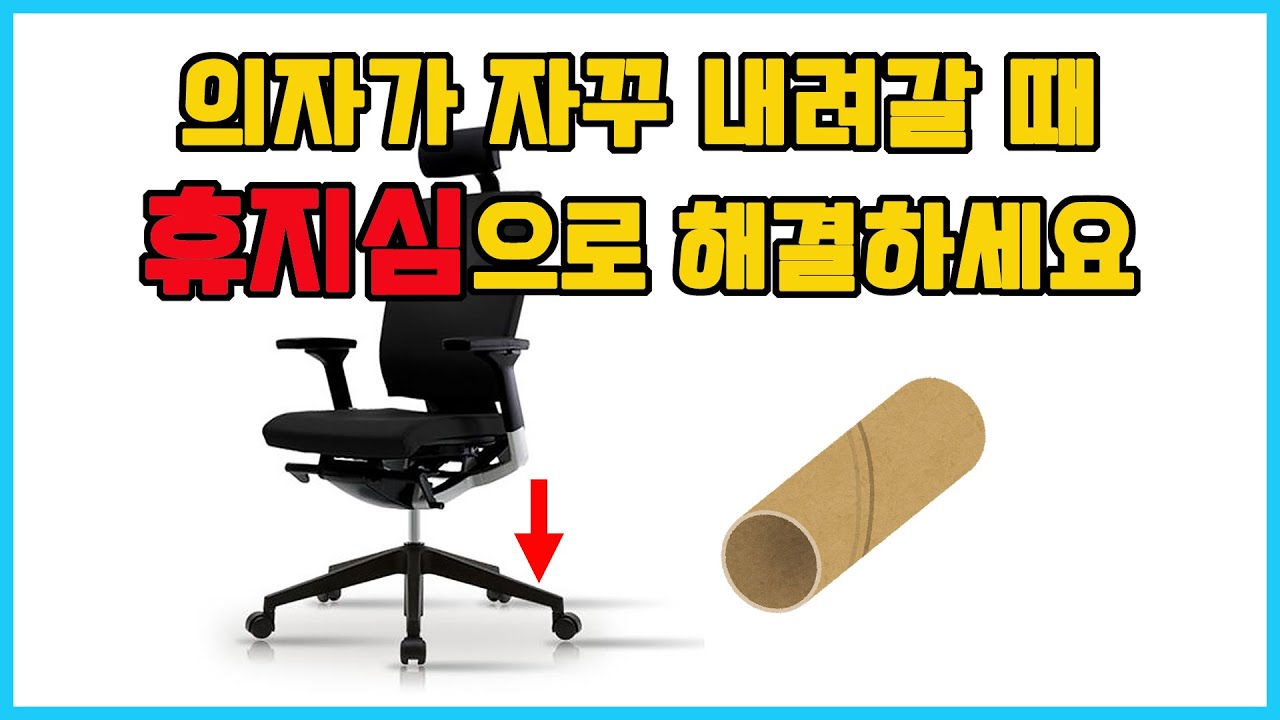 의자가 자꾸 내려갈 때 휴지심으로 간단하게 해결하세요 / 의자 중심봉 고장 해결 / How to fix a sinking