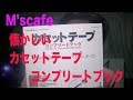 M's cafe-466 本紹介、懐かしいカセットテープ コンプリートブック