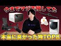 ガジェット系YouTuberが教える本当に買って良かったものランキングBEST8