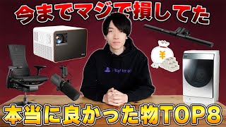 ガジェット系YouTuberが教える本当に買って良かったものランキングBEST8