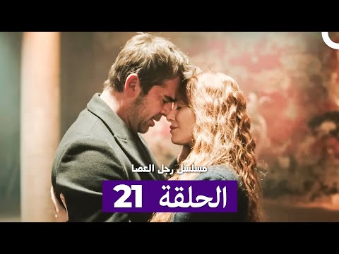 مسلسل مسلسل رجل العصا الحلقة 21 Arabic Dubbed