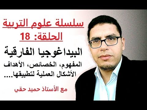 سلسلة علوم التربية الحلقة 18 البيداغوجيا الفارقية ذ حميد حقي