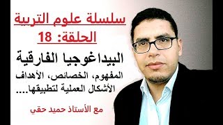 سلسلة علوم التربية: الحلقة 18 - البيداغوجيا الفارقية - ذ/حميد حقي