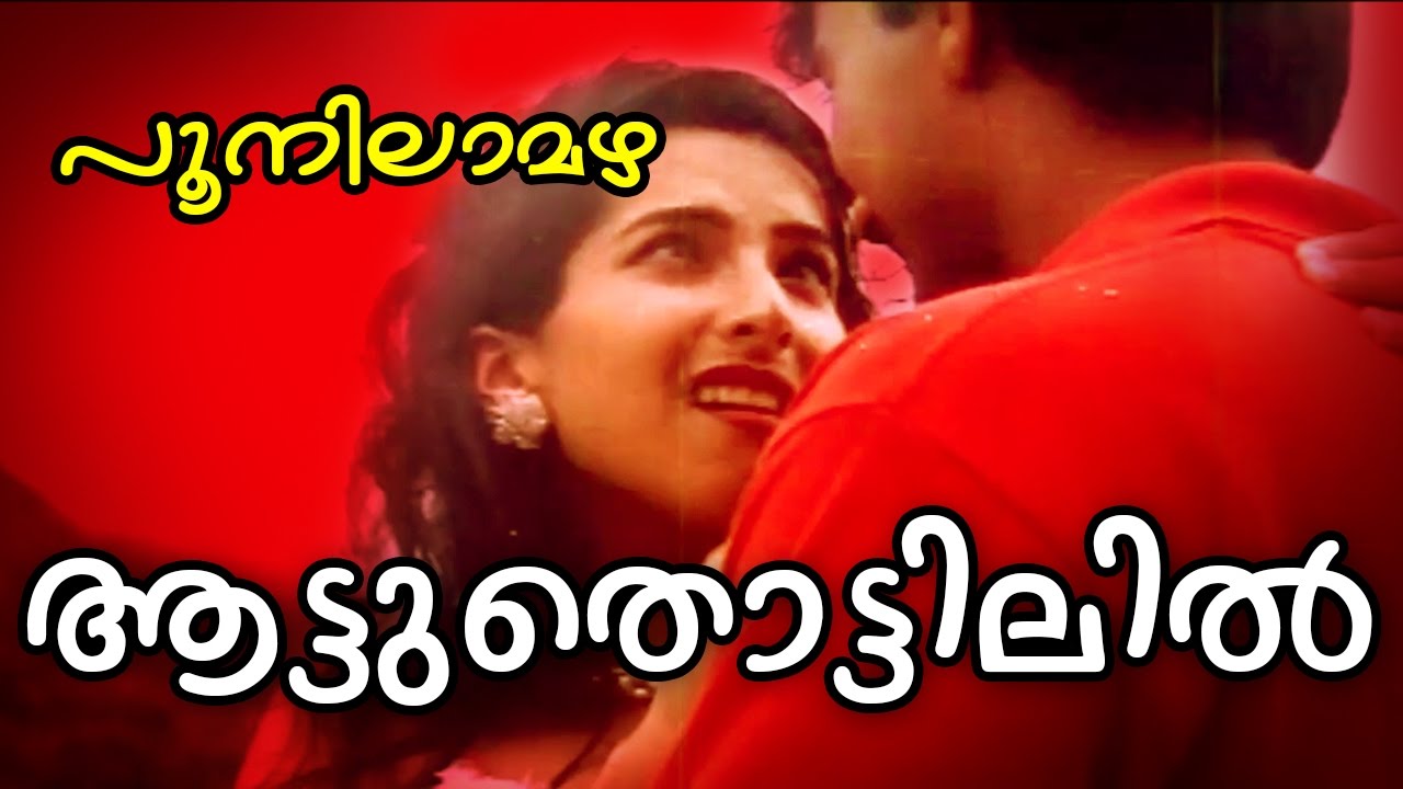 Aattuthottilil Ninne  Poonilamazha  HD   Super Hit Malayalam Movie Song