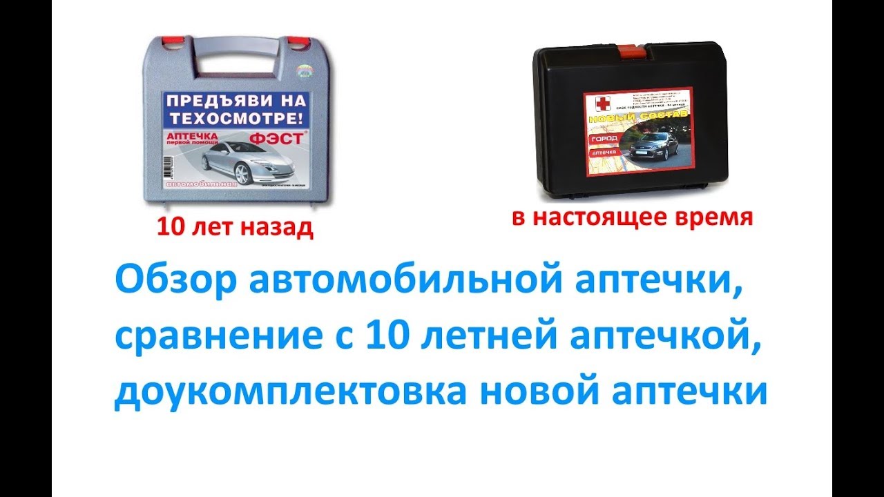 Срок службы автомобильной аптечки