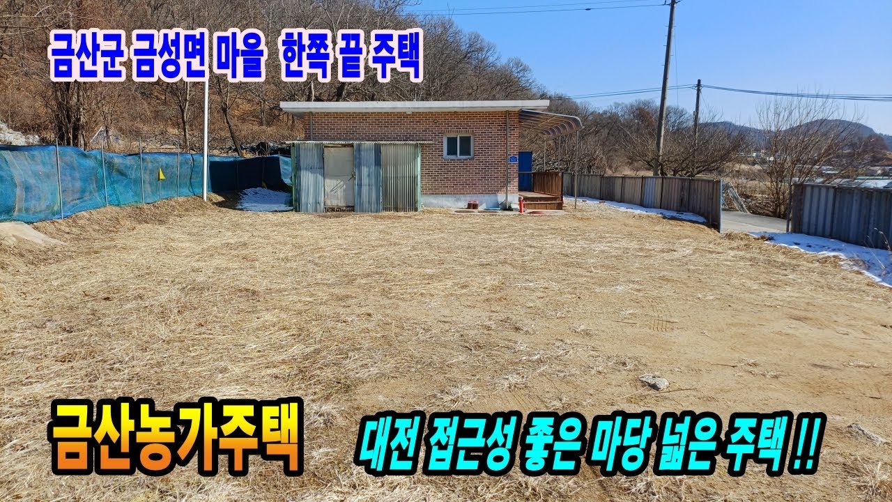 금산농가주택 대전 접근성 좋은 마당 넓은 시골집 금산부동산 금성면 주택 소형주택 만호공인중개사