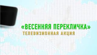 Анонс акции &quot;Весенняя перекличка - 2017&quot;