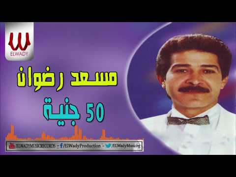   50  مسعد رضوان 50 جنيه