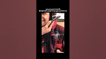 مزاحم تلفنی زنگ زده به مدیر مدرسش صدای مامانشو تقلید کرده میگه بچمو بفرستید خونه امروز 