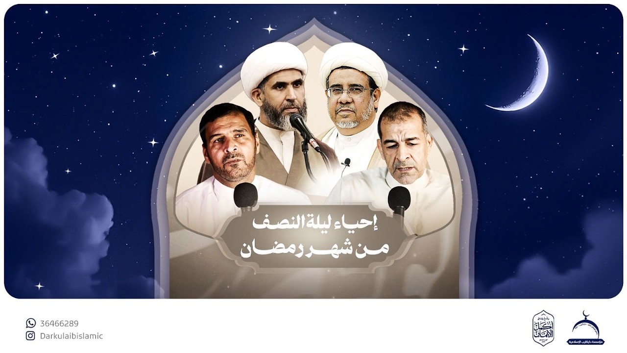 إحياء ليلة النصف من شهر رمضان 1447هـ | جامع الإمام علي (ع)