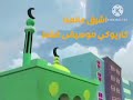 أشرق عالمنا كاريوكي موسيقى فقط من أناشيد قناة كراميش الفضائية