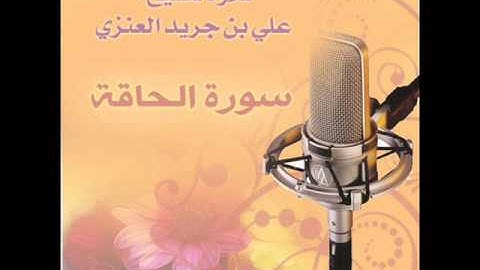 سورة الحاقة الشيخ علي العنزي