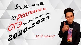 Все задания 6 из реальных ОГЭ по математике 2020 - 2023