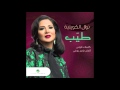 Nawal Al Kuwaitya ... Tayyib | نوال الكويتية ... طيب