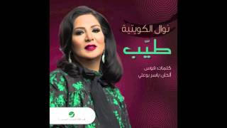 Nawal Al Kuwaitya ... Tayyib | نوال الكويتية ... طيب chords