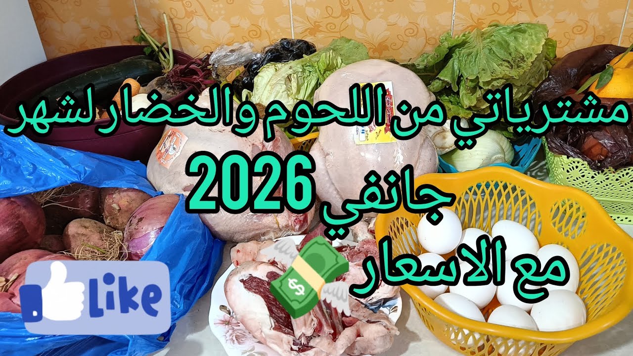 #مشترياتي من اللحوم والخضار لشهر جانفي 2026مع الاسعار 💸