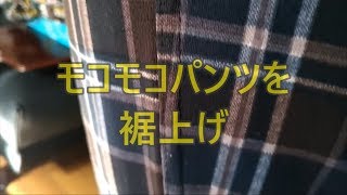 モコモコ素材のパンツを裾上げ　Pants of the Moco Moco material, hemming