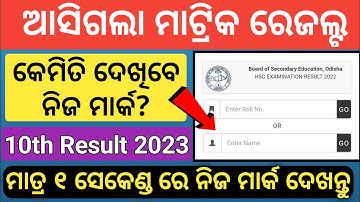 matric result 2023 | how to check 10th result 2023 | bse 10th result 2023 | matric result odisha