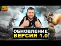 ОБНОВЛЕНИЕ 1.0 В PUBG MOBILE - ЗАГАДОЧНЫЙ ИГРОК В НАШЕЙ КОМАНДЕ | ПУБГ МОБАЙЛ НА ПК