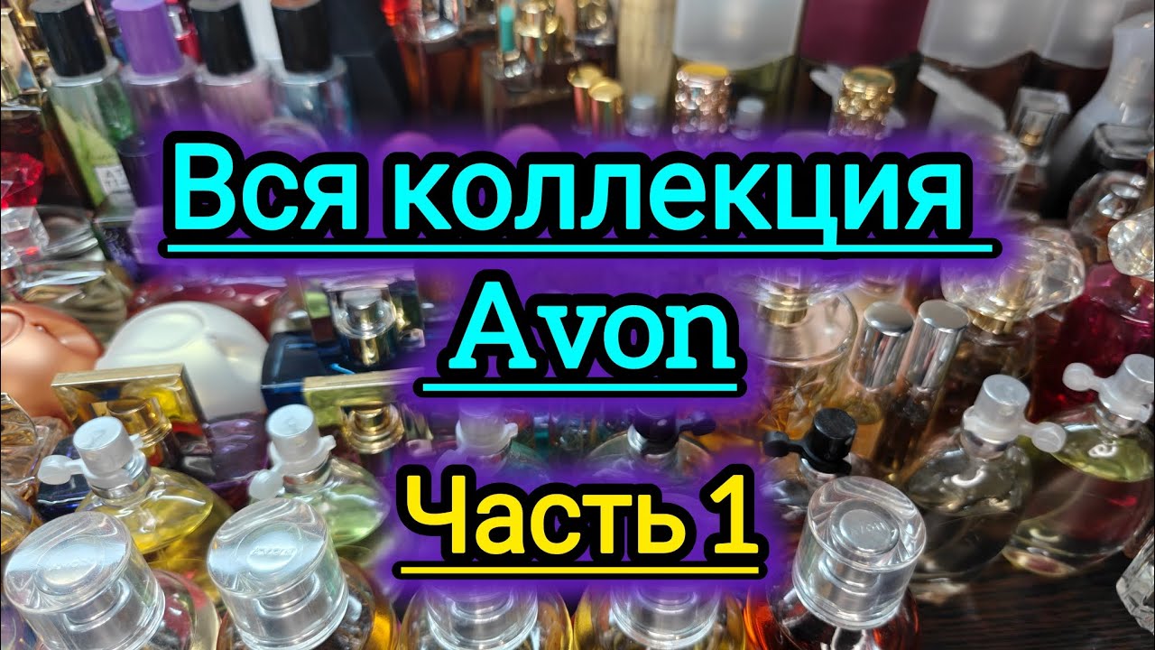 Моя коллекция ароматов! Парфюмерия Avon!  Часть 1-я.