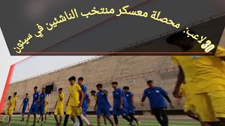 مدرب منتخب الناشئين يزف بشرى سارة  عقب اختياره للقائمة النهائية باسماء اللاعبين الذين سيمثلون اليمن