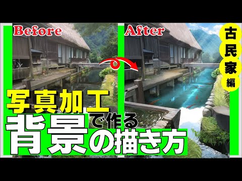 写真加工で作る風景イラスト講座 Into The Creation 実践編 古民家編 講師 さけハラス先生 Youtube