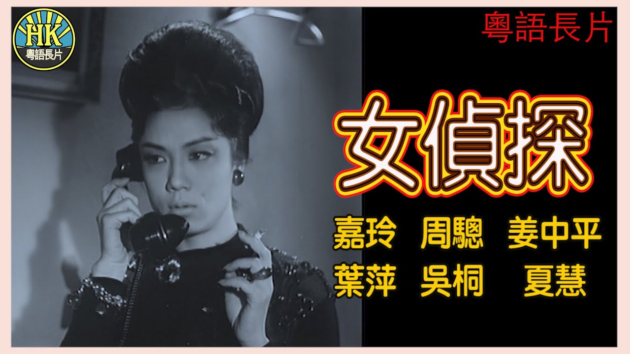 《粵語長片》女偵探 (1963)｜嘉玲｜周驄｜姜中平｜葉萍｜吳桐｜夏慧｜導演：吳回｜香港電影｜香港粵語電影｜粵語中字