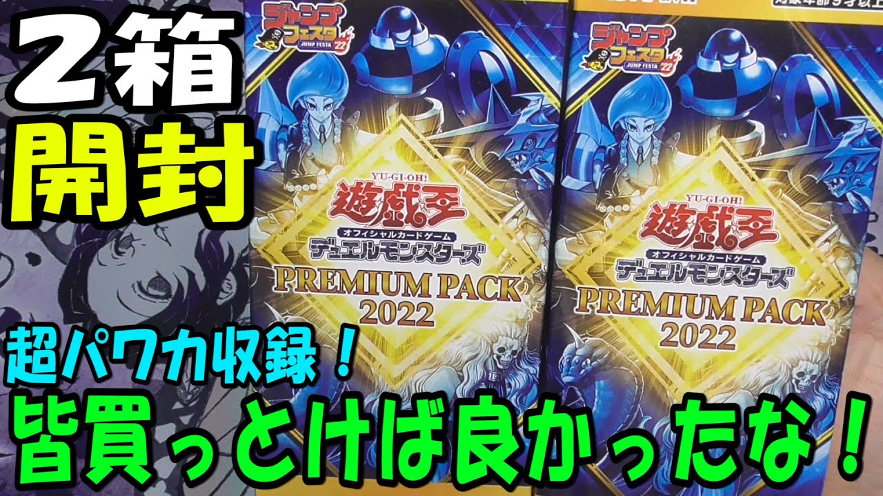 【遊戯王】未開封 プレミアムパック2　② 遊戯王】プレミアムパック2022を2箱開封【あかさたトマト】 - YouTube