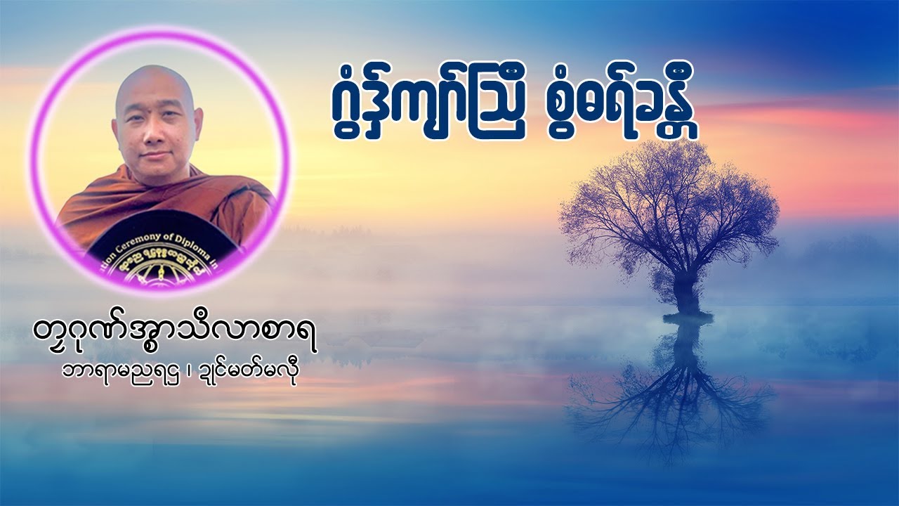 ဂွံဒှ်ကျာ်သြဳ စွံဓရ်ခန္တဳ (တၠဂုဏ်အ္စာသဳလာစာရ)