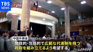 アフガン情勢 中国政府は「新政府樹立後に承認の可否検討」