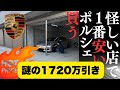 【謎の1720万引き】怪しい店で1番安いポルシェ・パナメーラは貧乏人が乗るダサい、恥ずかしいクルマか?
