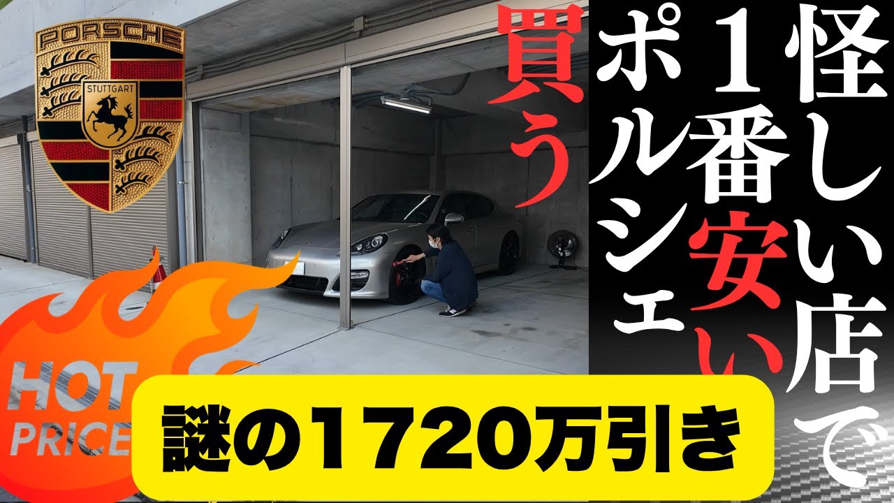 【謎の1720万引き】怪しい店で１番安いポルシェ・パナメーラは貧乏人が乗るダサい、恥ずかしいクルマか？