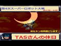 【TASさんの休日】SFC第4次スーパーロボット大戦第42話~44話_TASさんが敵を木っ端微塵にします