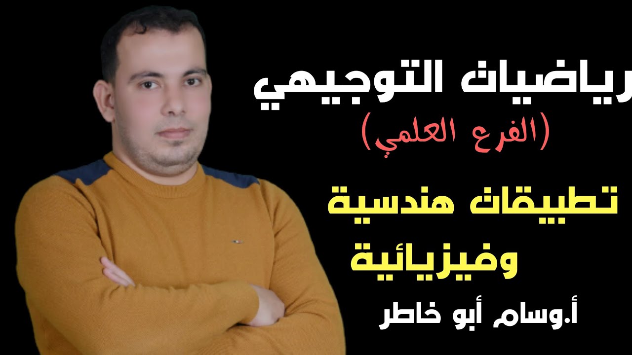 تطبيقات هندسية وفيزيائية بطرق مختصرة ومفصلة