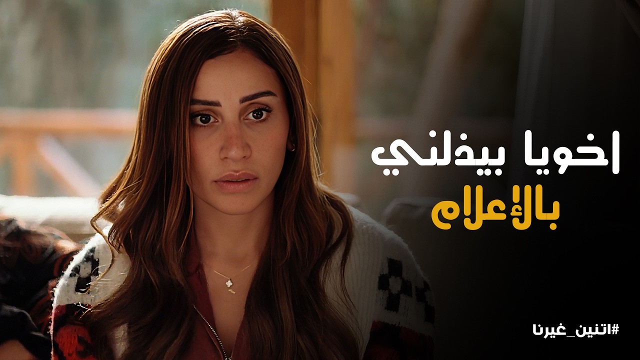 اتنين غيرنا | 