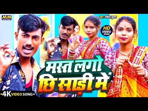 #Video maghi song 2025 || मस्त लगो छि साड़ी में #Ravindra Kumar || Mast lago Chhi Sari Me